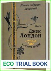 Весь Джек Лондон в одном томе