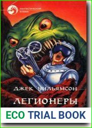 Легионеры космоса