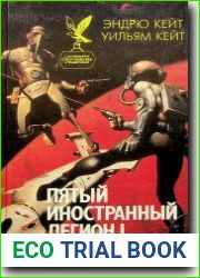 Пятый иностранный легион-I