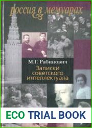 Записки советского интеллектуала