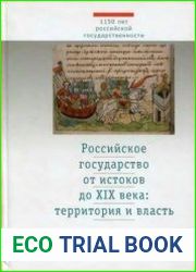 Российское государство от истоков до XIX века территория и власть