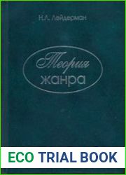 Теория жанра