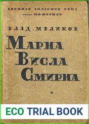 Марна, Висла, Смирна (Марна - 1914 года. Висла - 1920 года. Смирна - 1922 года)