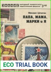 Папа, мама, марки и я. Народный унивеситет
