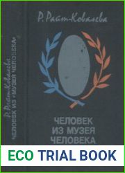 Человек из музея человека