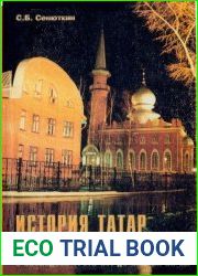 История татар Нижегородского Поволжья с последней трети XVI до начала XX вв. (Историческая судьба мишарей Нижегородского края)