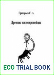 Древние индоевропейцы