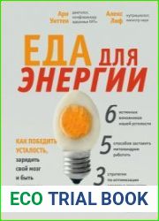 Еда для энергии. Как победить усталость, зарядить свой мозг и быть активным целый день