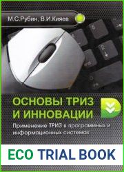 Основы ТРИЗ и инновации применение ТРИЗ в программных и информационных системах