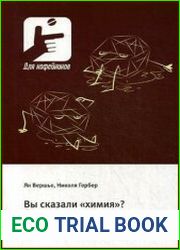 Вы сказали «химия»? В кухне, в спальне, за столом… здесь молекул полный дом!
