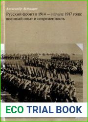 Русский фронт в 1914 - начале 1917 года военный опыт и современность