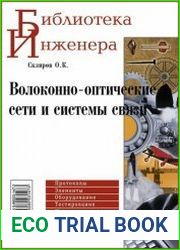 Волоконно-оптические сети и системы связи