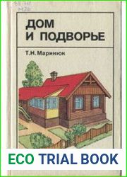 Дом и подворье