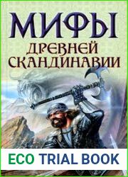 Мифы древней Скандинавии
