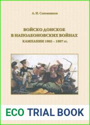 Войско Донское в наполеоновских войнах кампании 1805–1807 гг.