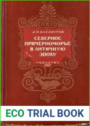 Северное Причерноморье в античную эпоху
