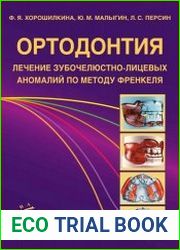 Ортодонтия. Лечение зубочелюстно-лицевых аномалий по методу Френкеля