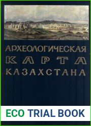 Археологическая карта Казахстана