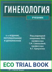 Гинекология. Учебник