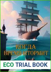 Когда время штормит