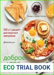 Доброе утро, страны! 100 и 1 рецепт для вкусных завтраков