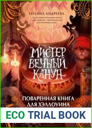 Мистер Вечный Канун. Поваренная книга для Хэллоуина