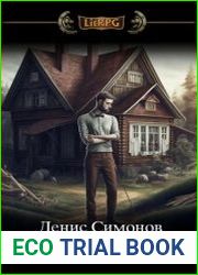 Домовладелец. Цикл из 5 книг