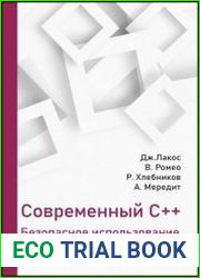 Современный C++ безопасное использование
