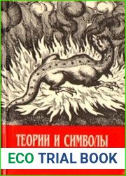 Теории и символы алхимиков