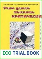 Учим детей мыслить
