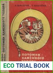 Потомки каменного топора