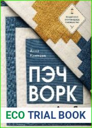 Пэчворк от А до Я. Лаборатория лоскутного шитья. Пошаговое практическое руководство