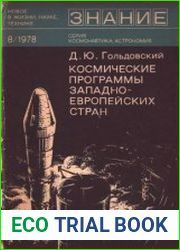 Космические программы западноевропейских стран (по материалам зарубежной печати). Новое в жизни, науке, технике