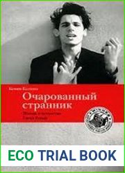 Очарованный странник. Жизнь и искусство Глена Гульда