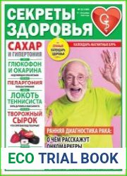Секреты здоровья