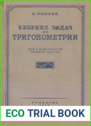 Сборник задач по тригонометрии