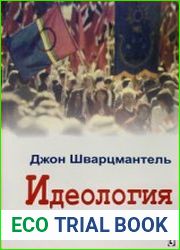 Идеология и политика