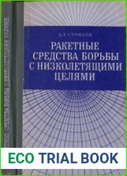 Ракетные средства борьбы с низколетящими целями