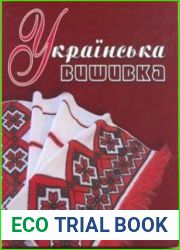 Українська вишивка