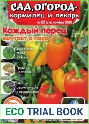 Сад, огород – кормилец и лекарь