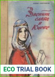 Звенит слава в Киеве. Повесть