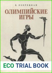 Олимпийские игры Научно-художественная книга