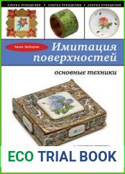 Имитация поверхностей. Основные техники