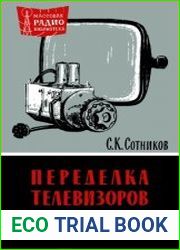 Переделка телевизоров. Массовая радиобиблиотека, выпуск 446