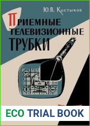 Приемные телевизионные трубки. Массовая радиобиблиотека, выпуск 445