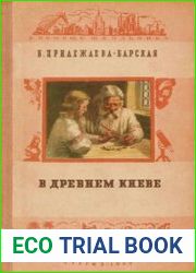 В древнем Киеве
