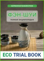 Фэн-шуй. Полная энциклопедия