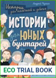Истории для юных бунтарей