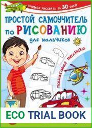 Простой самоучитель по рисованию для мальчиков. Пошаговая техника