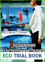 Управление гостеприимством. Вводный курс